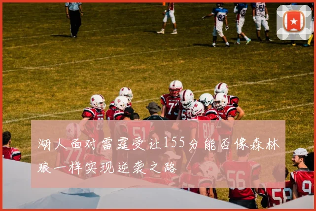 湖人面对雷霆受让155分能否像森林狼一样实现逆袭之路