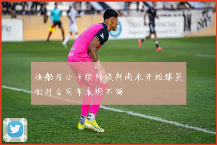 快船与小卡续约谈判尚未开始球星们对合同年表现不满