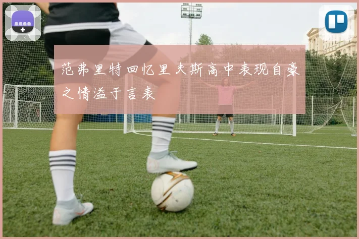范弗里特回忆里夫斯高中表现自豪之情溢于言表