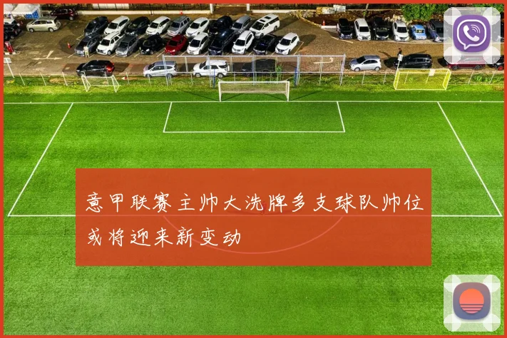 意甲联赛主帅大洗牌多支球队帅位或将迎来新变动
