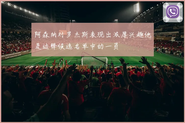 阿森纳对罗杰斯表现出浓厚兴趣他是边锋候选名单中的一员
