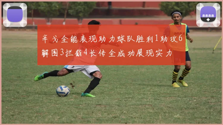 辛戈全能表现助力球队胜利1助攻6解围3拦截4长传全成功展现实力