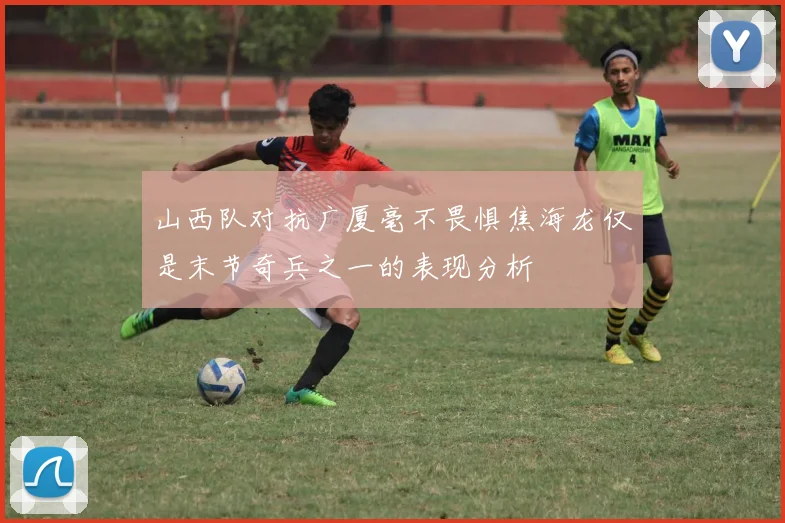 山西队对抗广厦毫不畏惧焦海龙仅是末节奇兵之一的表现分析