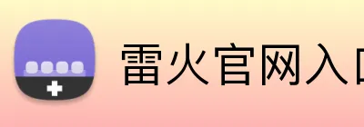雷火官网入口 Logo